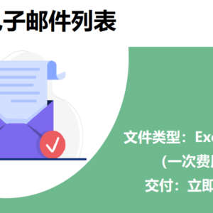 日本电子邮件列表