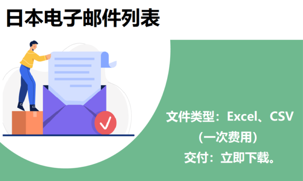 日本电子邮件列表