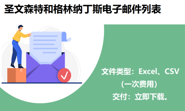 圣文森特和格林纳丁斯电子邮件列表