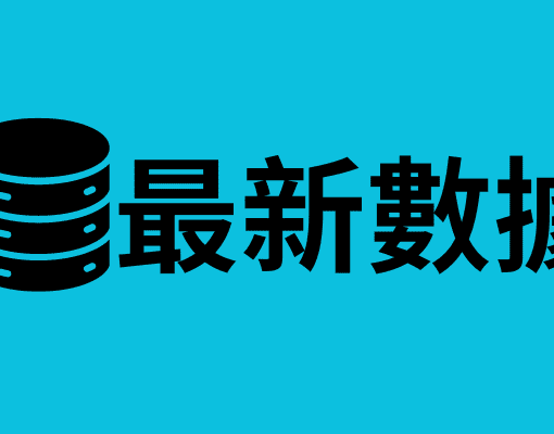 最新數據