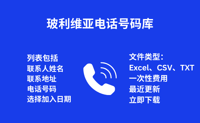 玻利维亚 电话号码库