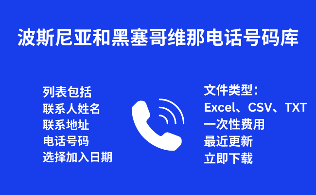 波斯尼亚和黑塞哥维那 电话号码库