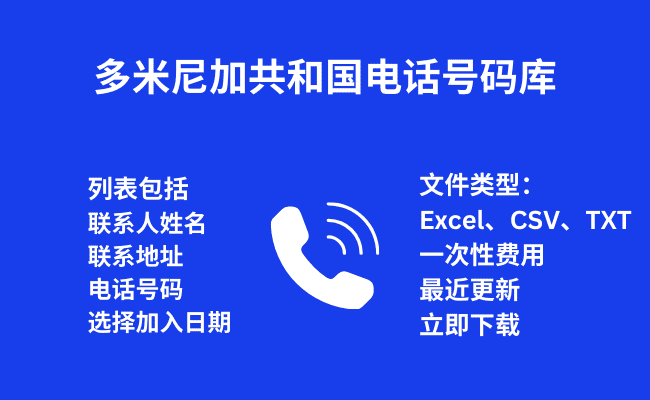 多米尼加共和国电话号码库