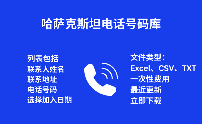 哈萨克斯坦 电话号码库