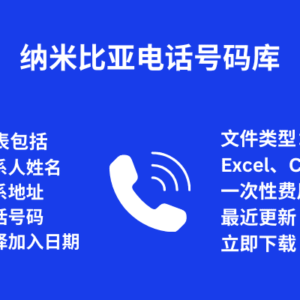 纳米比亚 电话号码库