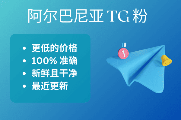 阿尔巴尼亚 TG 粉