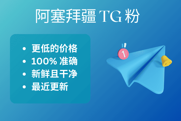 阿塞拜疆 TG 粉