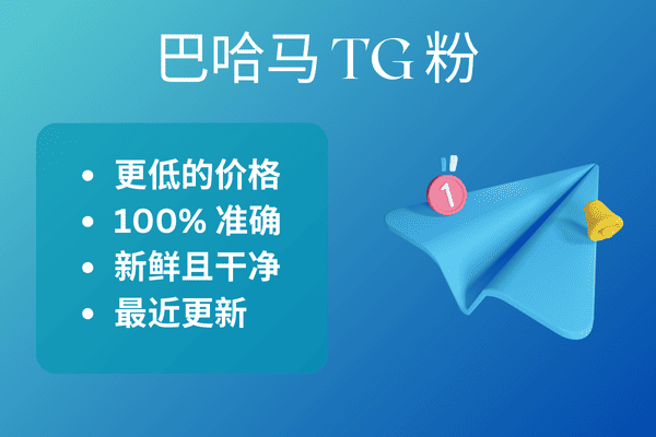 巴哈马 TG 粉