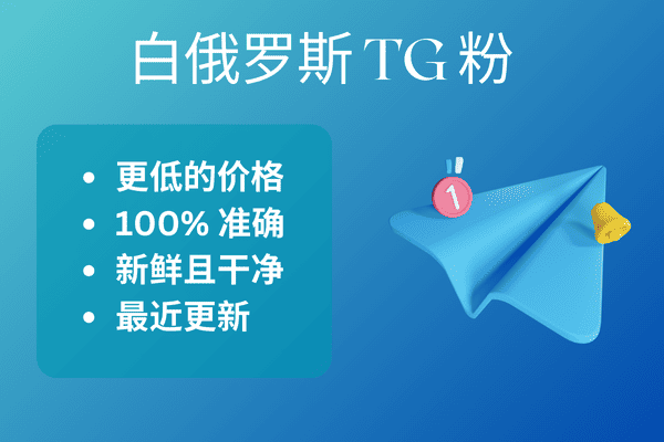 白俄罗斯 TG 粉