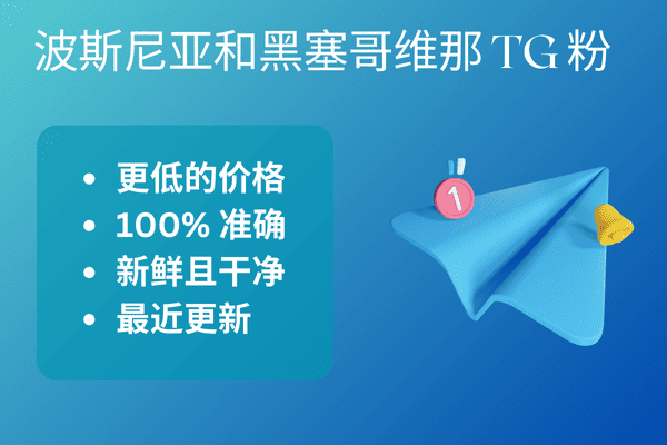 波斯尼亚和黑塞哥维那 TG 粉