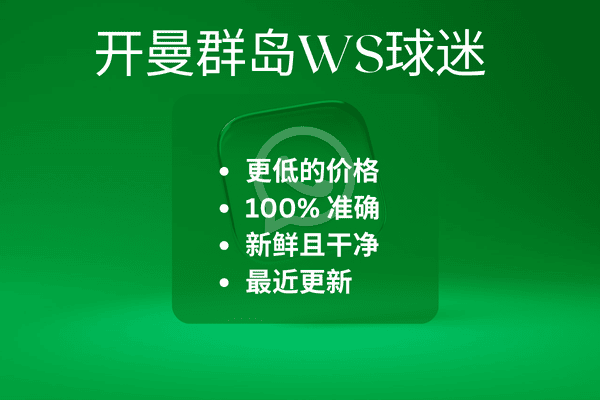 开曼群岛WS球迷