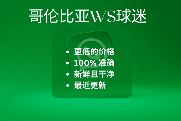 哥伦比亚WS球迷