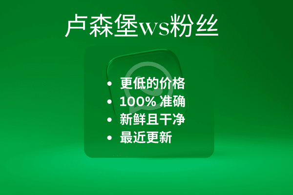 卢森堡ws粉丝