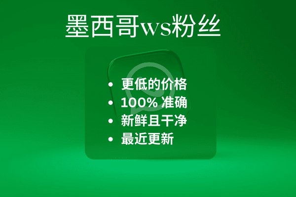 墨西哥ws粉丝