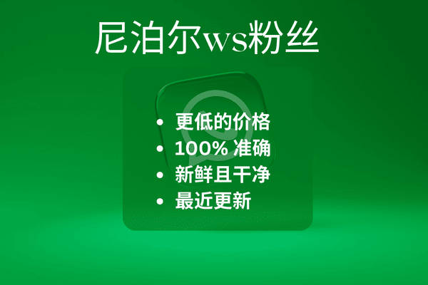 尼泊尔ws粉丝