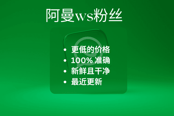 阿曼ws粉丝