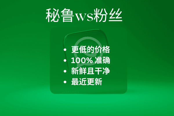 秘鲁ws粉丝