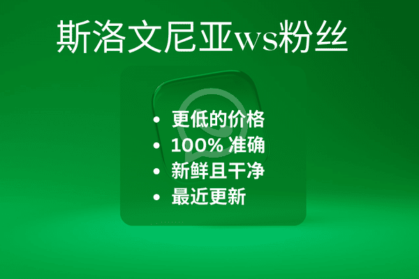 斯洛文尼亚ws粉丝