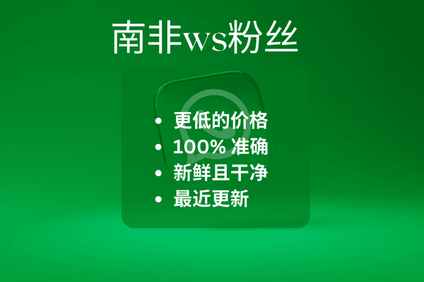 南非ws粉丝