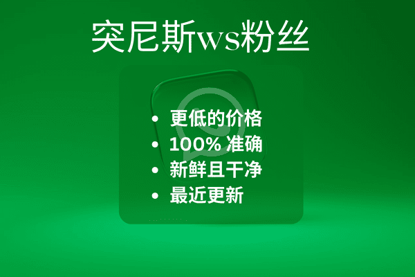 突尼斯ws粉丝