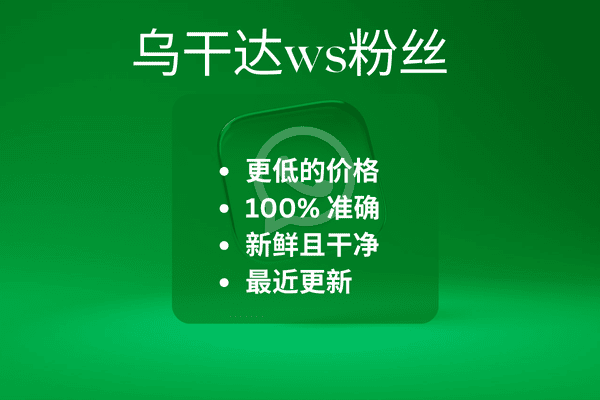 乌干达ws粉丝